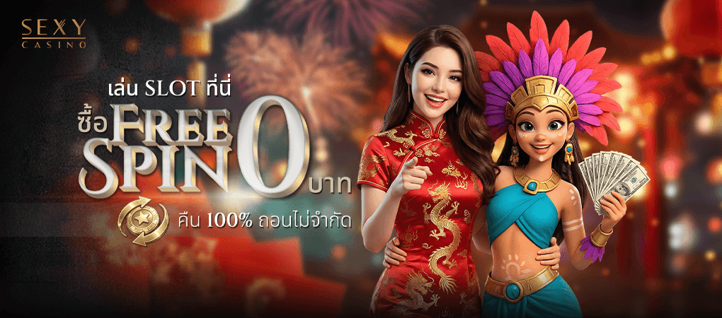 ซื้อฟรีสปินได้ 0 บาท รับคืน 100% - Sexy Baccarat