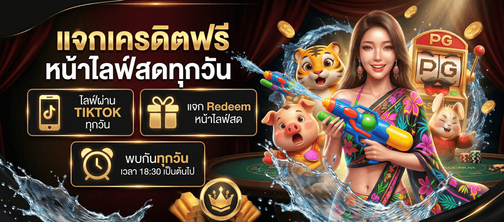 กิจกรรม LIVE สด ที่ TikTok - Sexy Baccarat