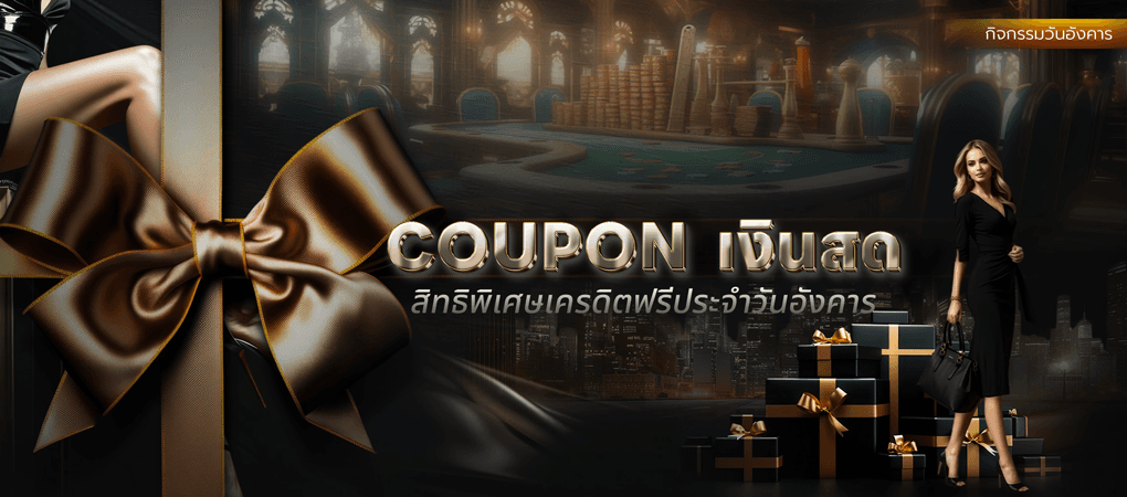 คูปอง - Sexy Baccarat